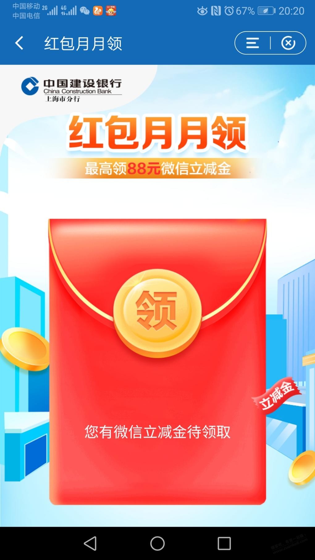 建行app——红包月月领-V.x立减金5.08-好用分享果-惠小助(52huixz.com)