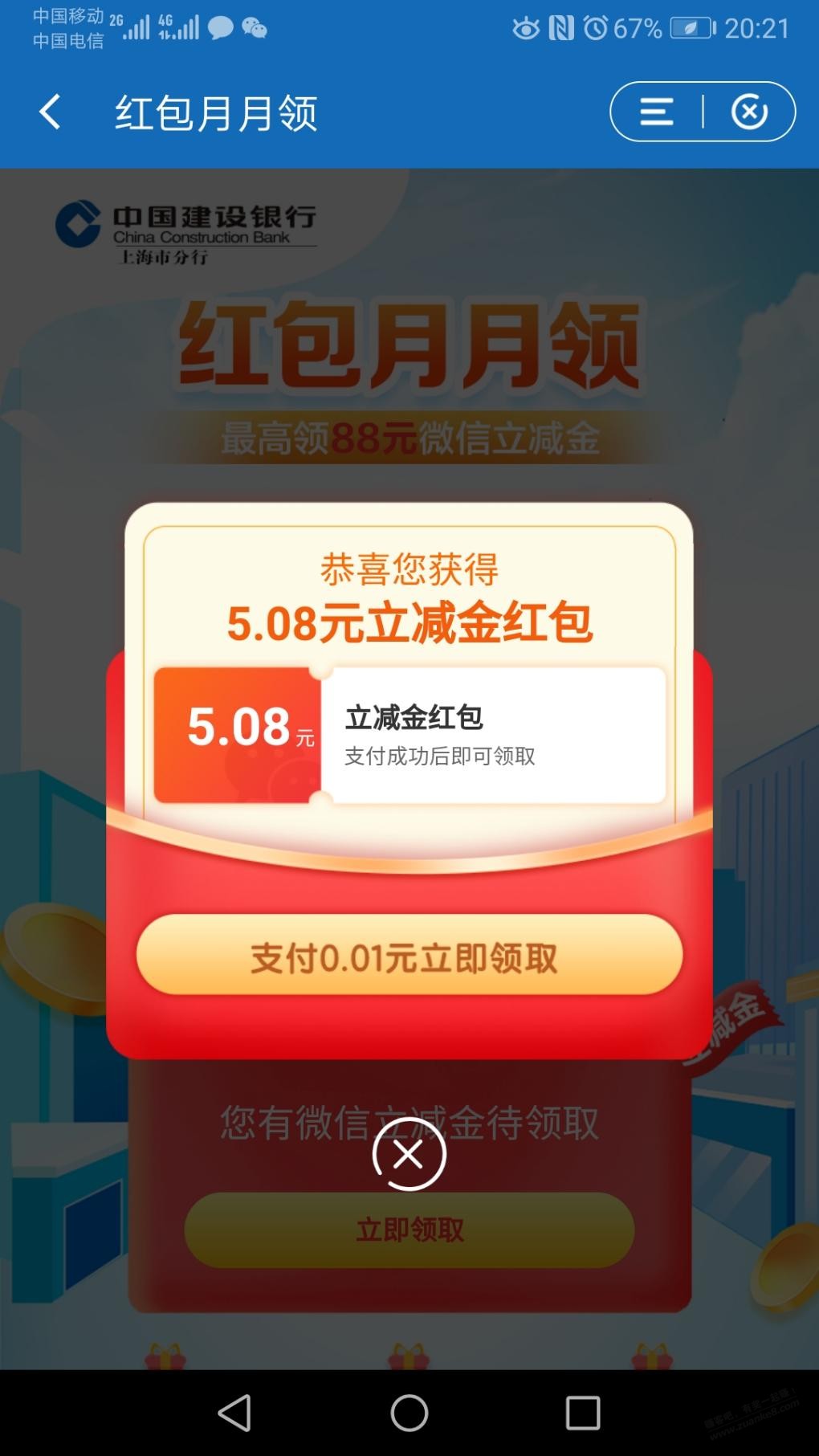 建行app——红包月月领-V.x立减金5.08-好用分享果-惠小助(52huixz.com)