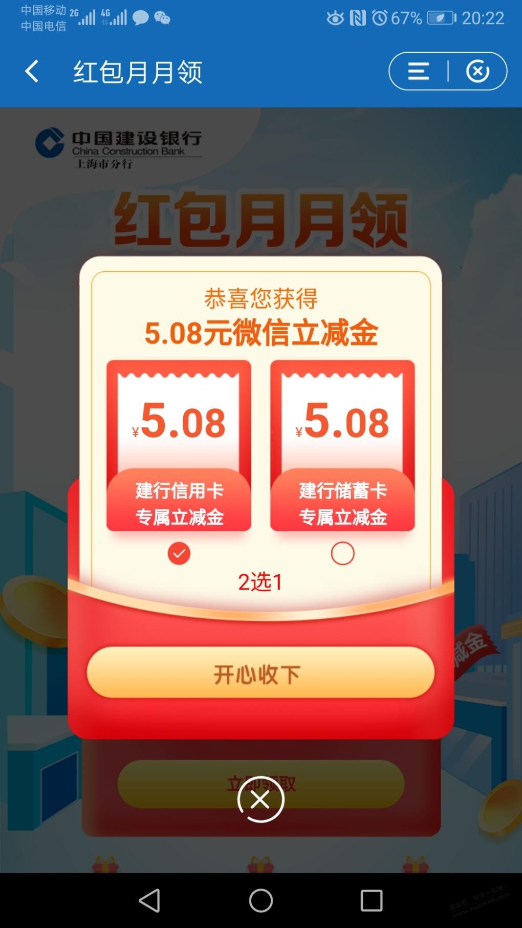 建行app——红包月月领-V.x立减金5.08-好用分享果-惠小助(52huixz.com)