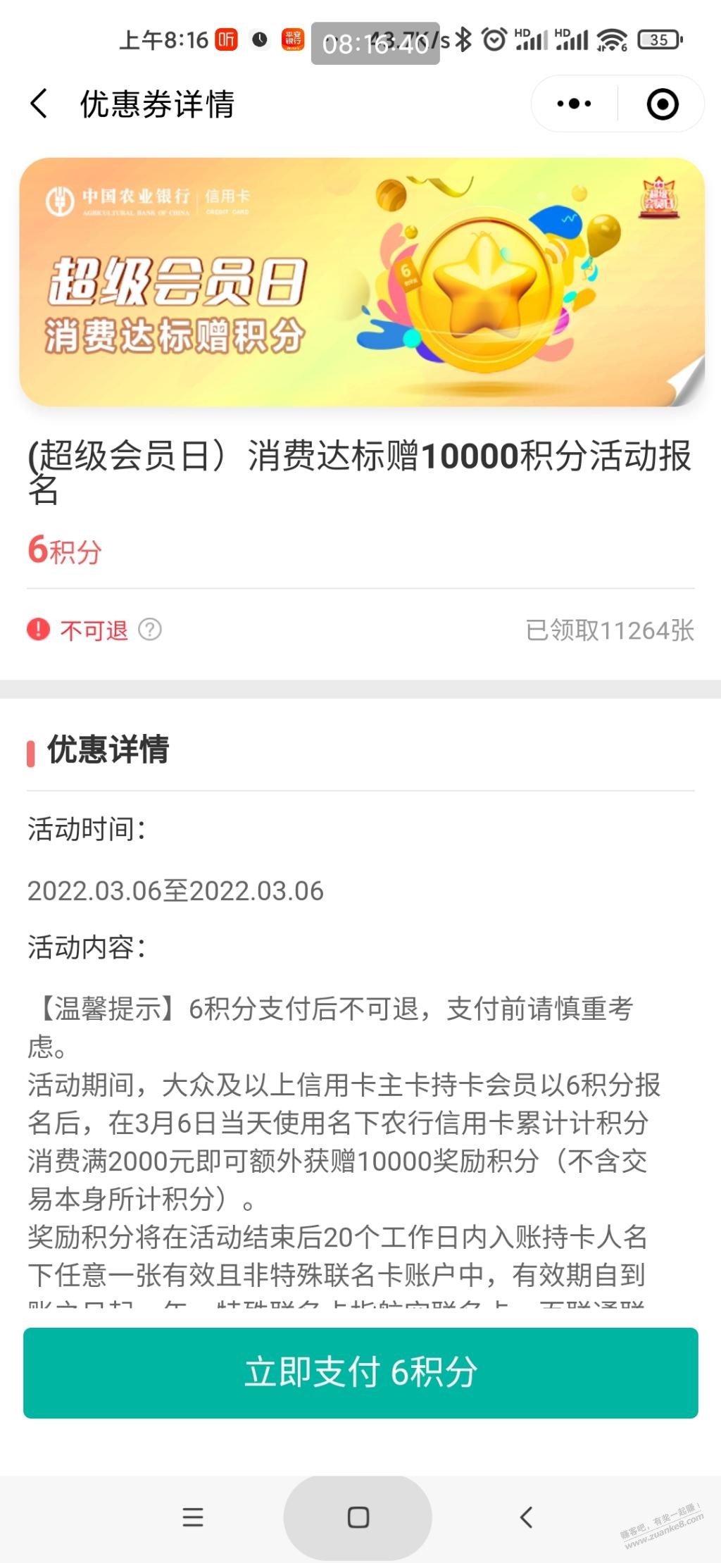 农行超会日消费2K送1万分-惠小助(52huixz.com)