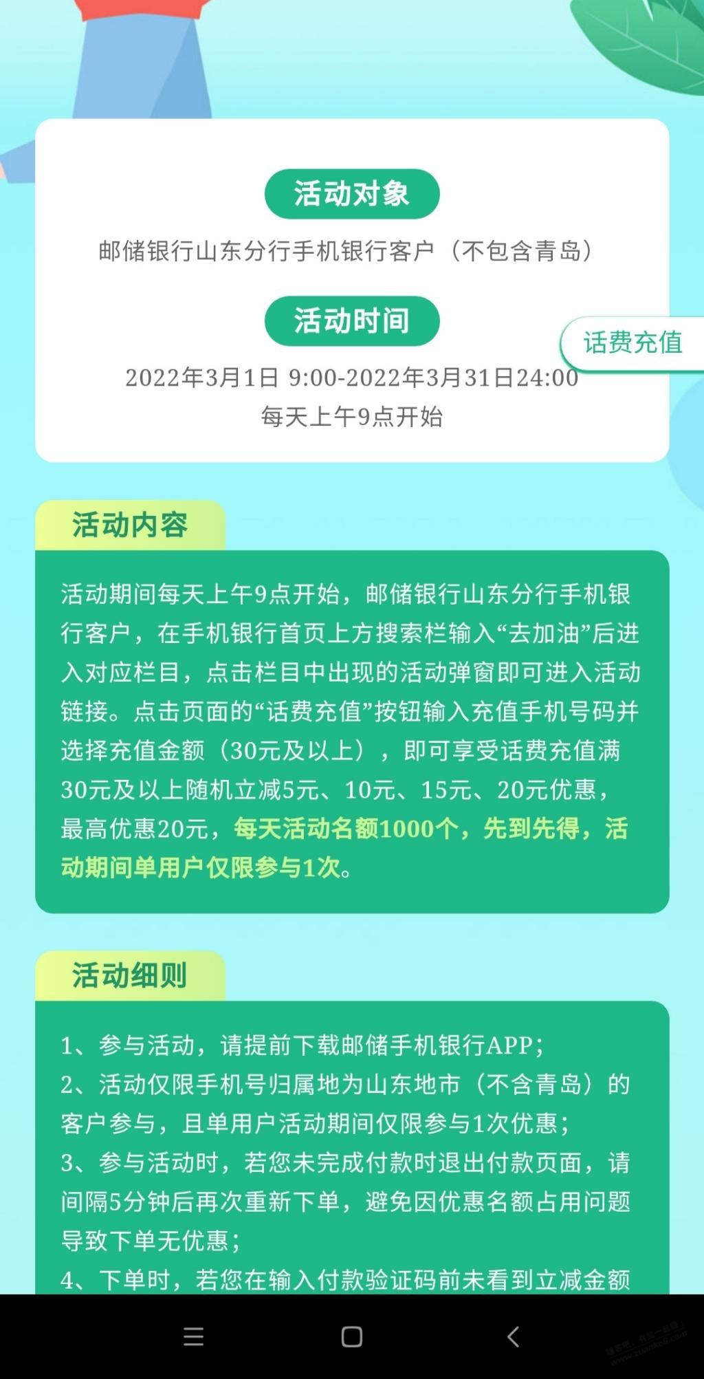 山东(青岛除外)邮储APP充话费30最少-5最多-20-惠小助(52huixz.com)