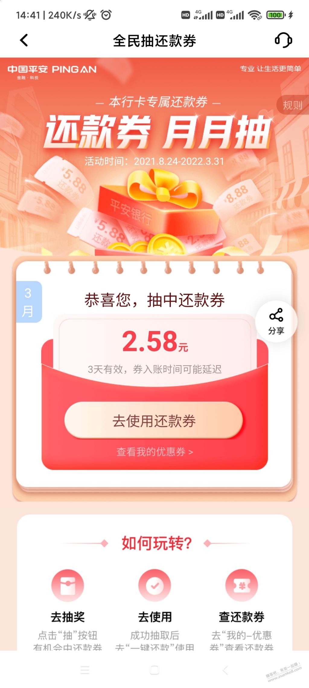 平安银行 还款红包  中了2.88-惠小助(52huixz.com)