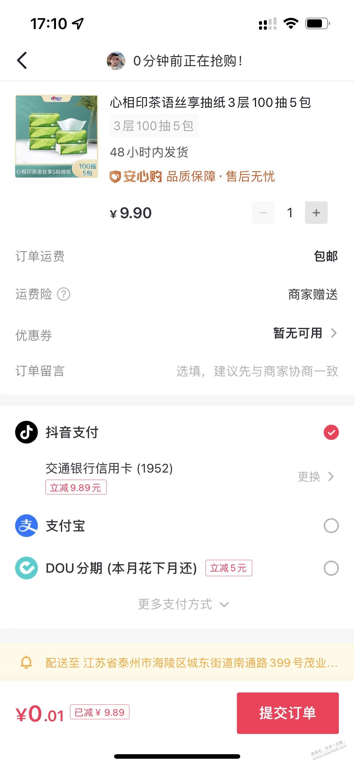 抖音支付直播间 交行卡1分购-惠小助(52huixz.com)