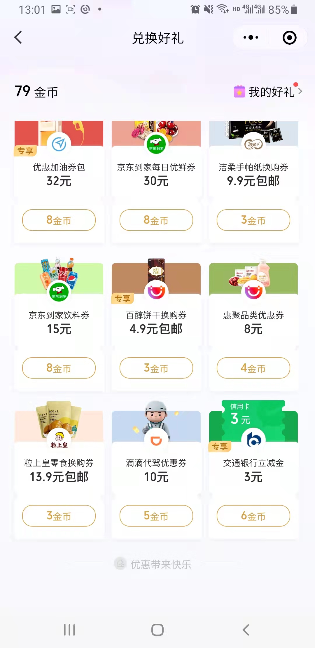 交行（交通银行）V.x支付立减金3元-惠小助(52huixz.com)