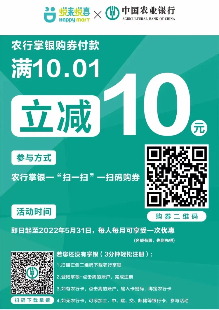 河南农行悦来悦喜立减10元-惠小助(52huixz.com)