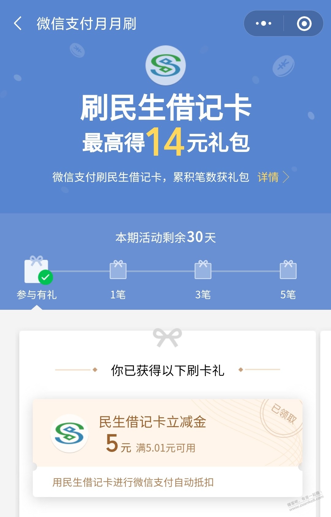 民生银行储蓄卡V.x支付月月刷14元毛-惠小助(52huixz.com)