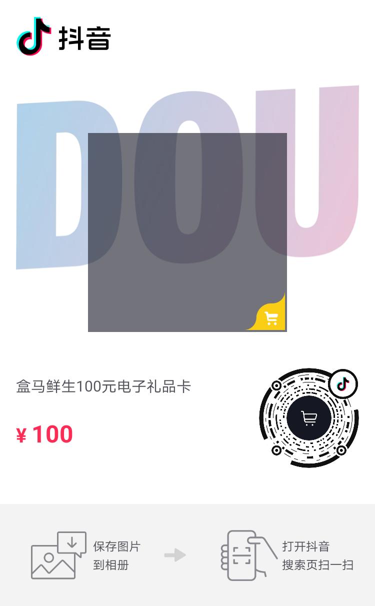 抖音盒马100有了-惠小助(52huixz.com)