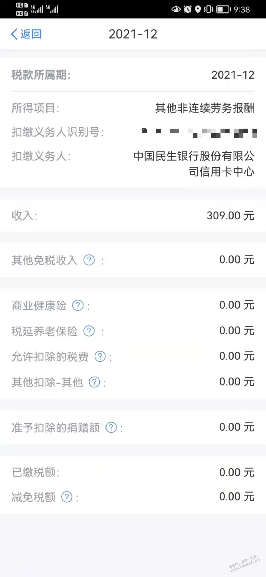 民生给报了个税-有懂的嘛-惠小助(52huixz.com)
