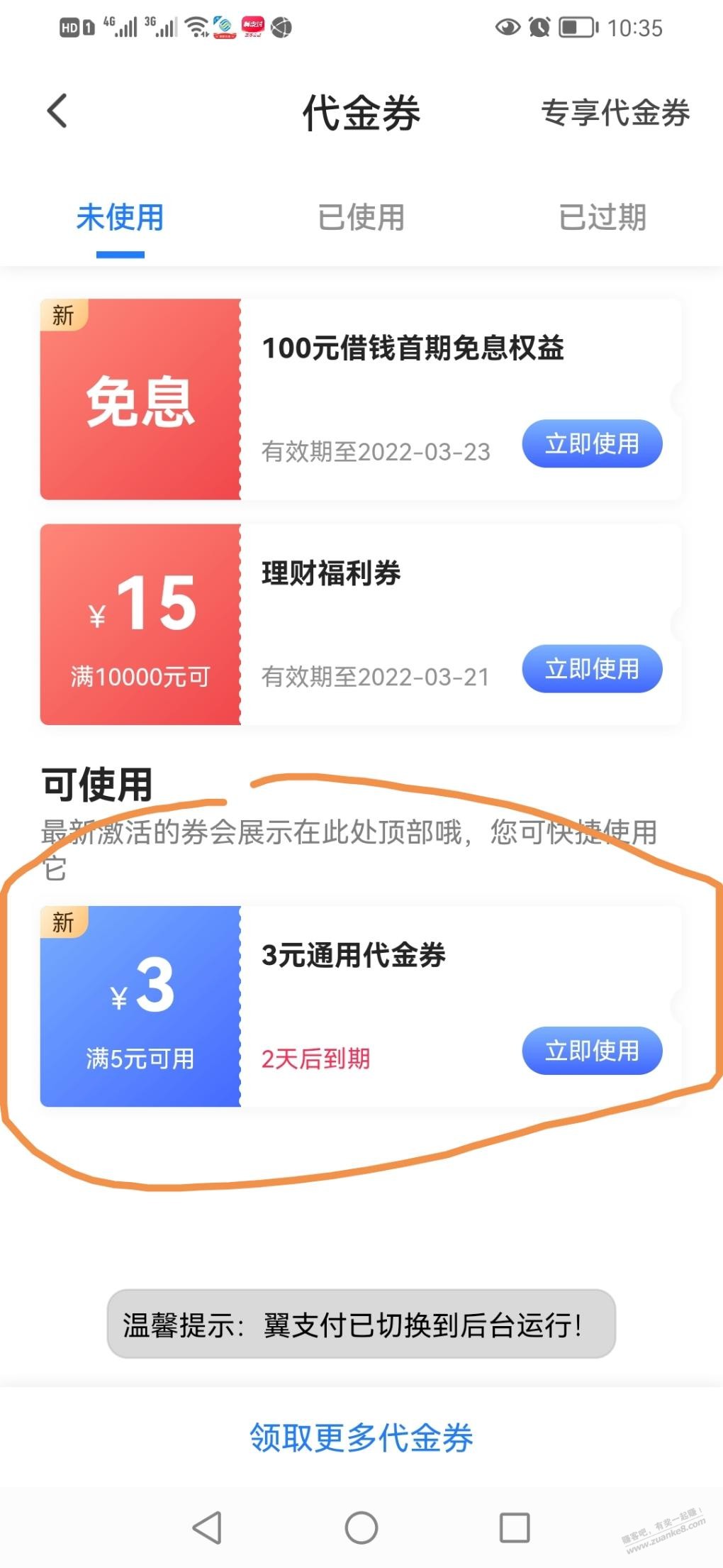 翼支付送了满5减3通用券-惠小助(52huixz.com)