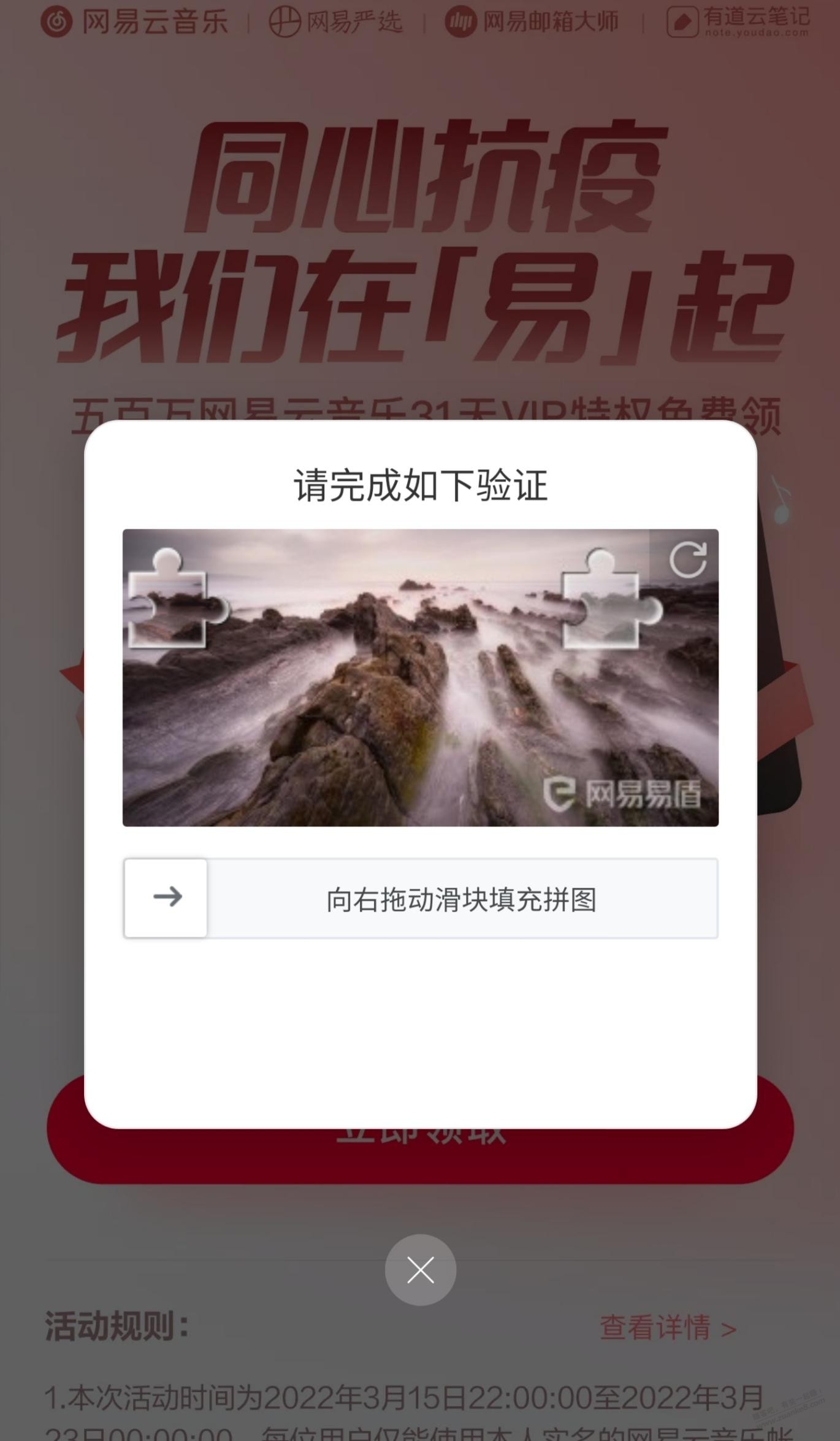 网易加了滑块验证-还以为可以领了-结果还是火爆-惠小助(52huixz.com)