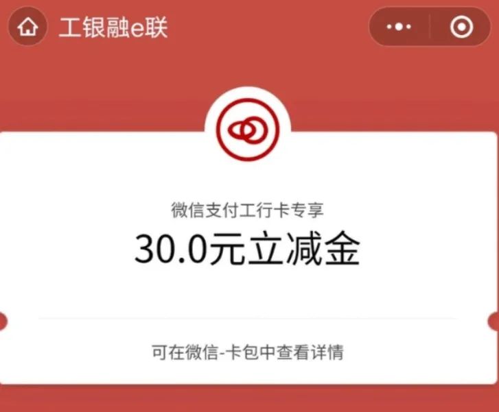 线报-「立减金最新活动」工商银行30立减金-惠小助(52huixz.com)