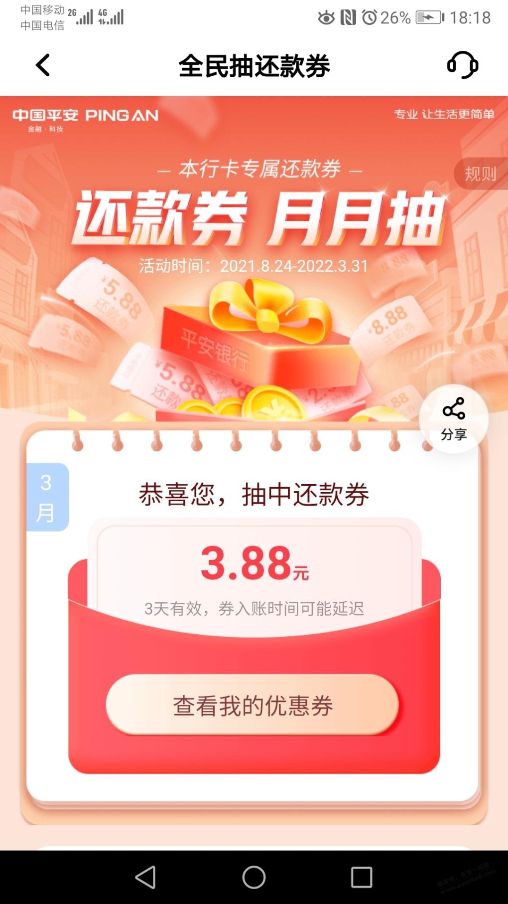 平安口袋银行APP抽还款券-我抽到3.88-惠小助(52huixz.com)