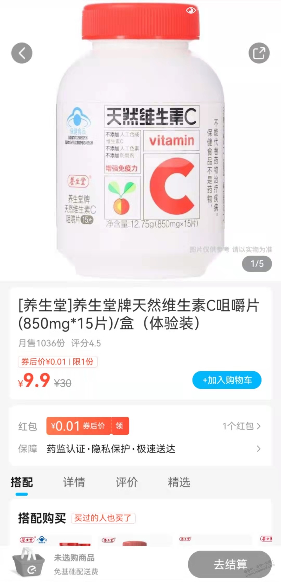 一分钱养生堂维C-惠小助(52huixz.com)