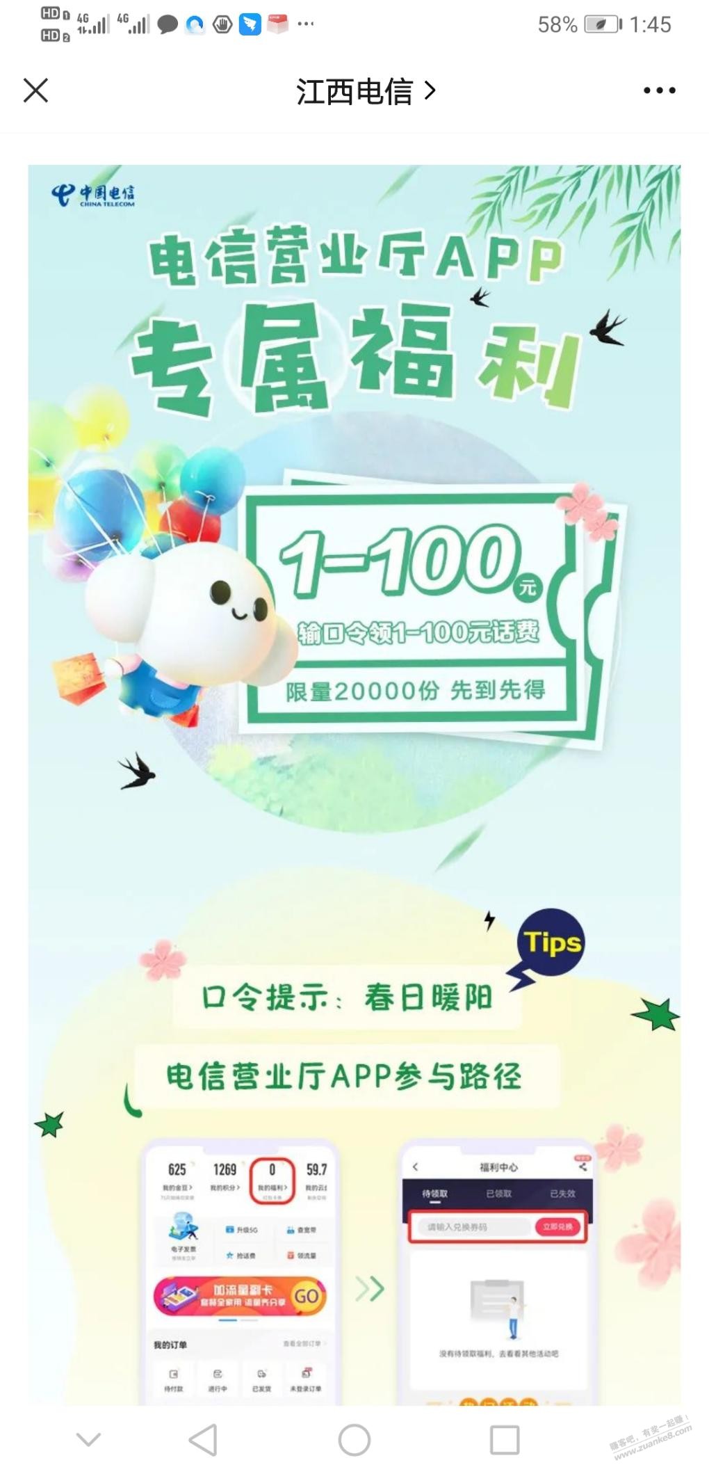 电信APP口令 春日暖阳-惠小助(52huixz.com)