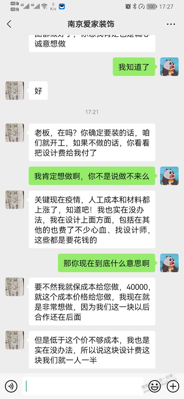 好奇葩-装修公司说亏本不做-要我付设计费。-惠小助(52huixz.com)