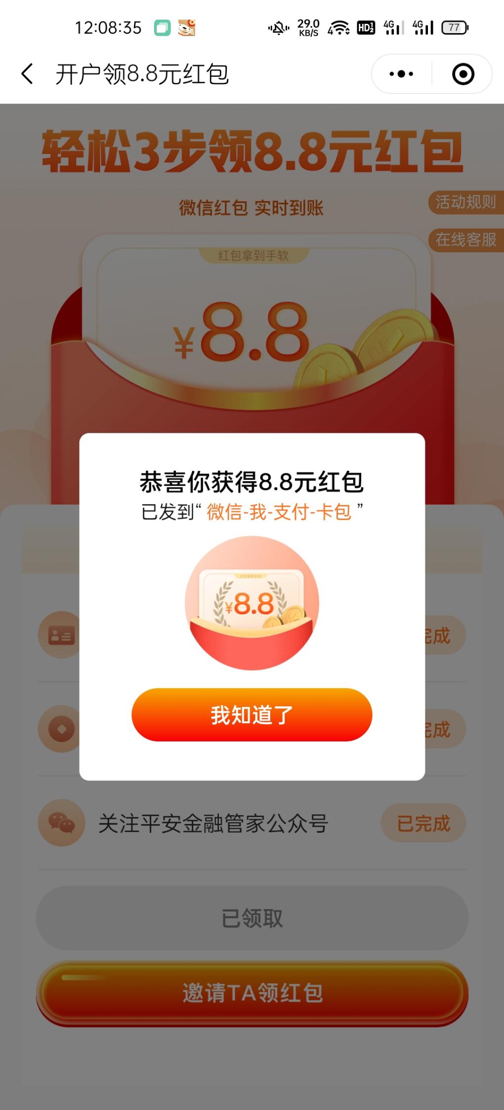 平安银行活动8.8毛-惠小助(52huixz.com)