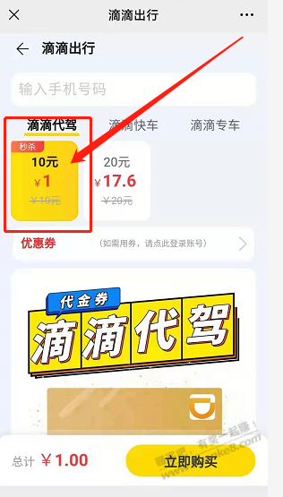 1元抢10元滴滴代驾代金券-惠小助(52huixz.com)