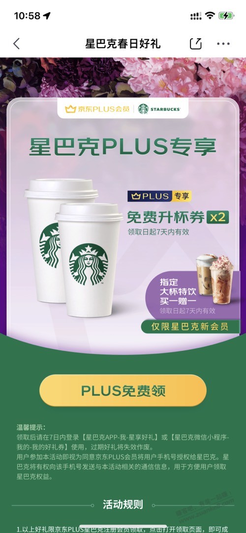 京东plus会员领星巴克升杯券-惠小助(52huixz.com)