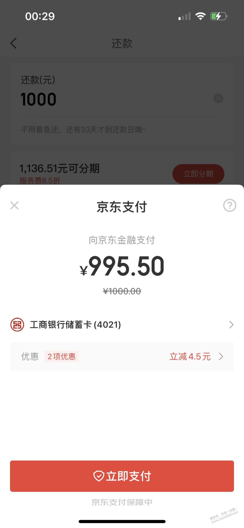 jd金融还白条选工行减4.5-惠小助(52huixz.com)