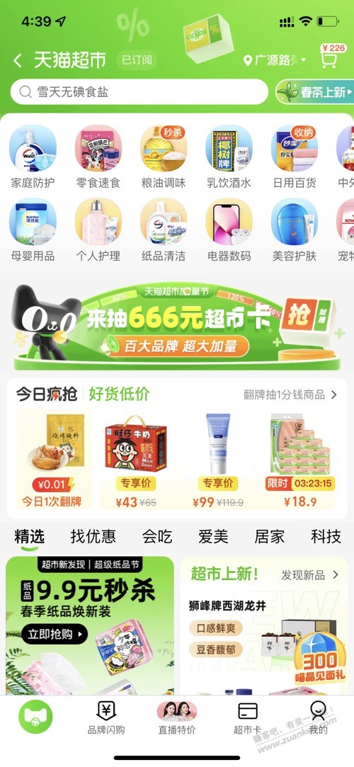 天猫超市首页有红包、猫超卡和实物-惠小助(52huixz.com)