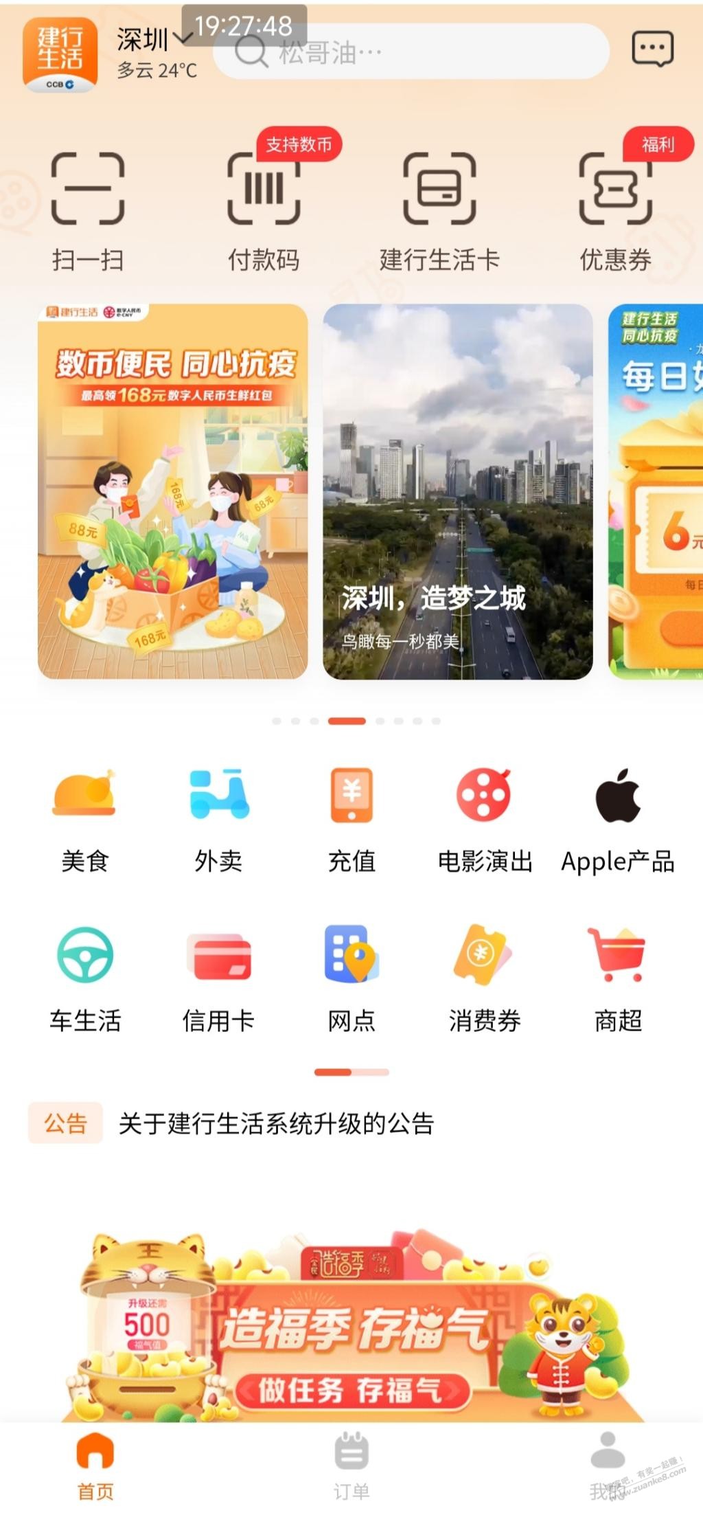 建行生活APP-定位深圳 数币便民 抽红包买E卡-惠小助(52huixz.com)