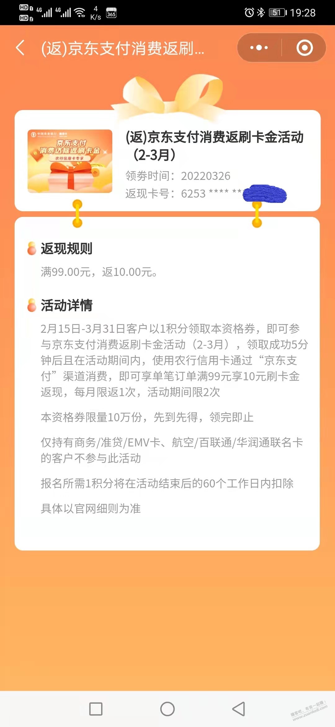 提醒下-2月领过农行京东支付99返10资格的-3月还能用一次-惠小助(52huixz.com)