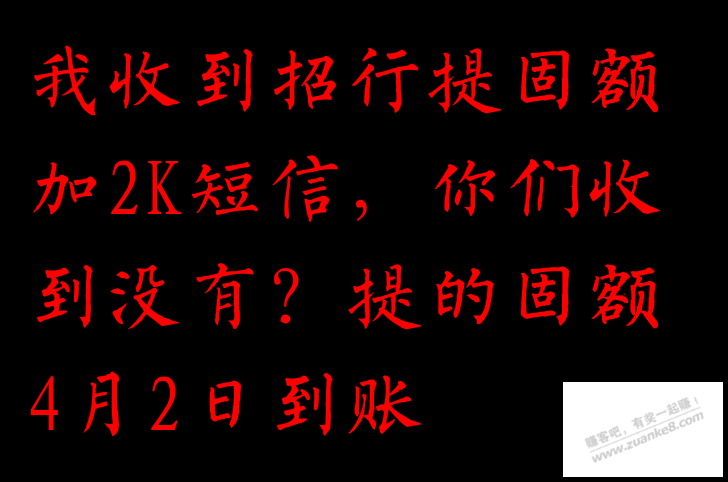 今天收到 招行 提固额短信-什么情况-惠小助(52huixz.com)