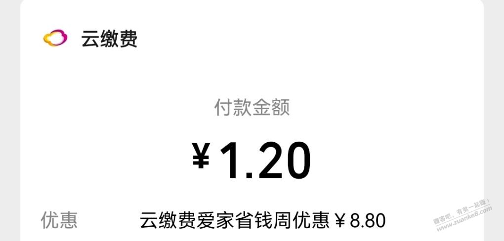 云缴费大水冲了10减了8.8-惠小助(52huixz.com)