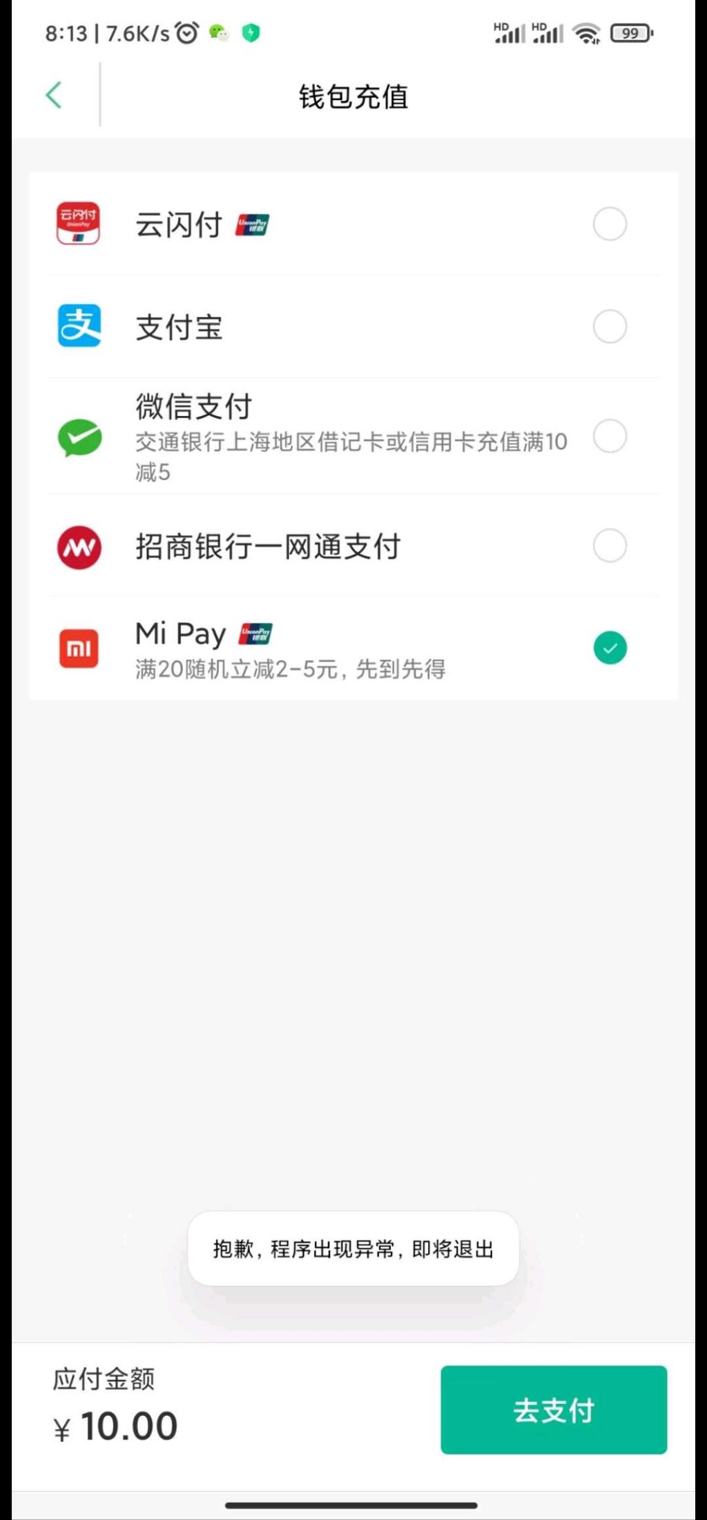 关于线上使用Mi Pay出现“系统异常-程序即将退出”的 说明-惠小助(52huixz.com)