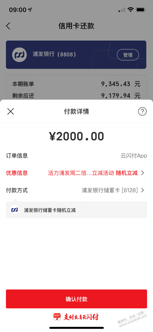 云闪付浦发借记卡还款2000减3-惠小助(52huixz.com)