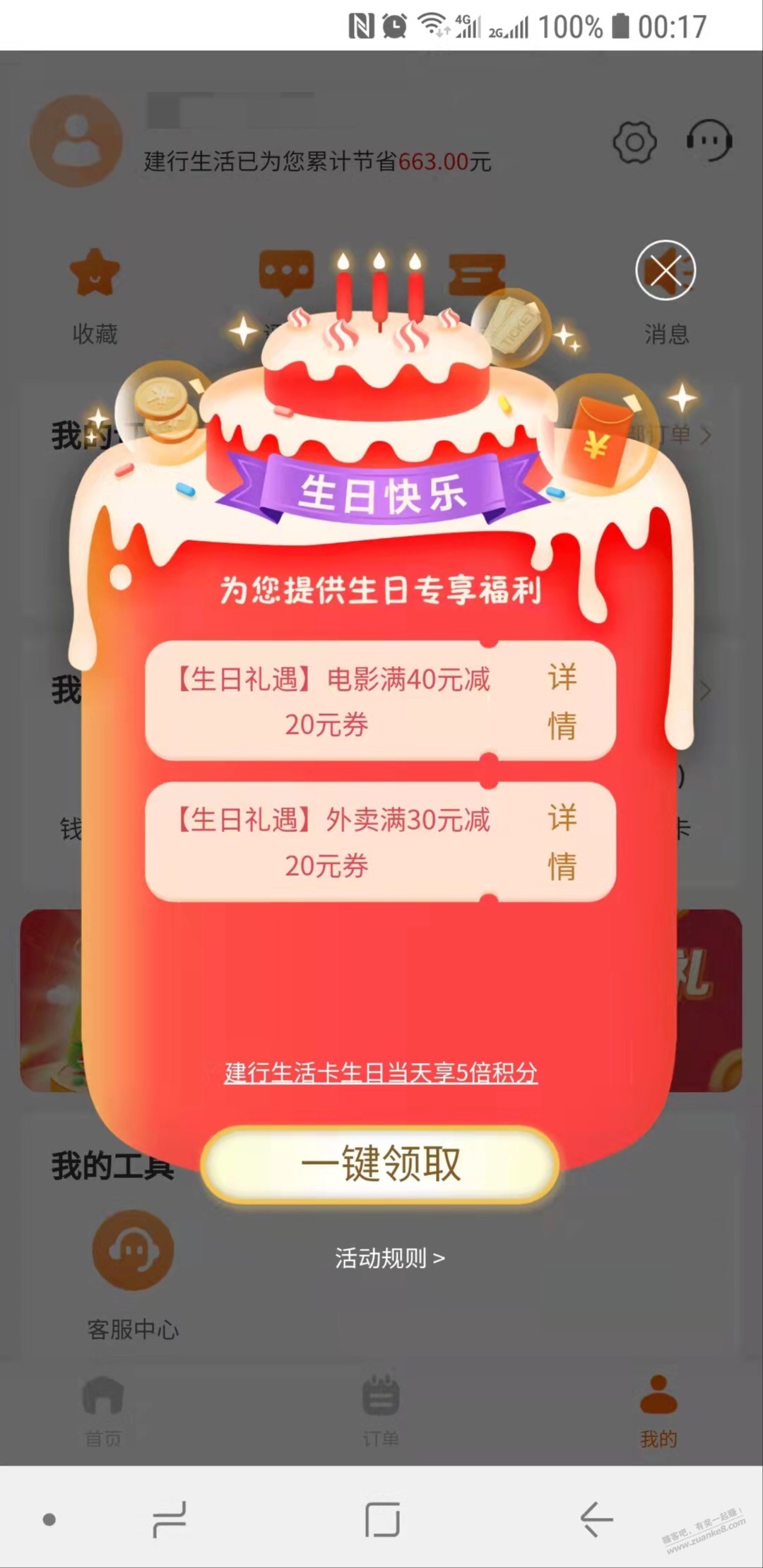 4月份过生日福利之一-建行生活30-20-惠小助(52huixz.com)