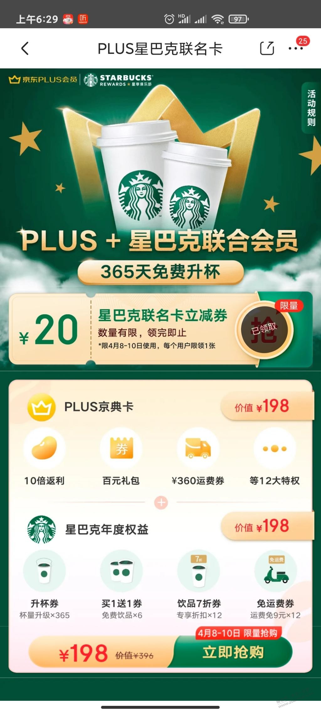 京东plus x星巴克联名178-星巴克代下随便卖150-惠小助(52huixz.com)