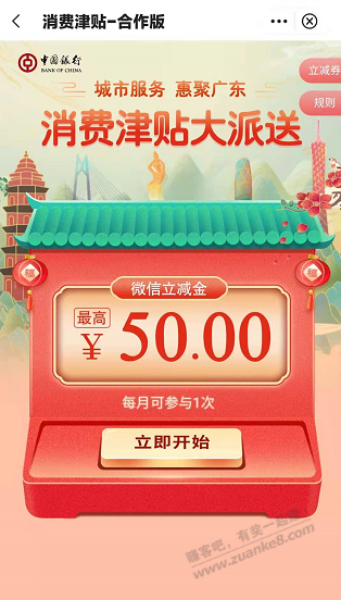 广东中行-领5到50元V.x立减金-惠小助(52huixz.com)