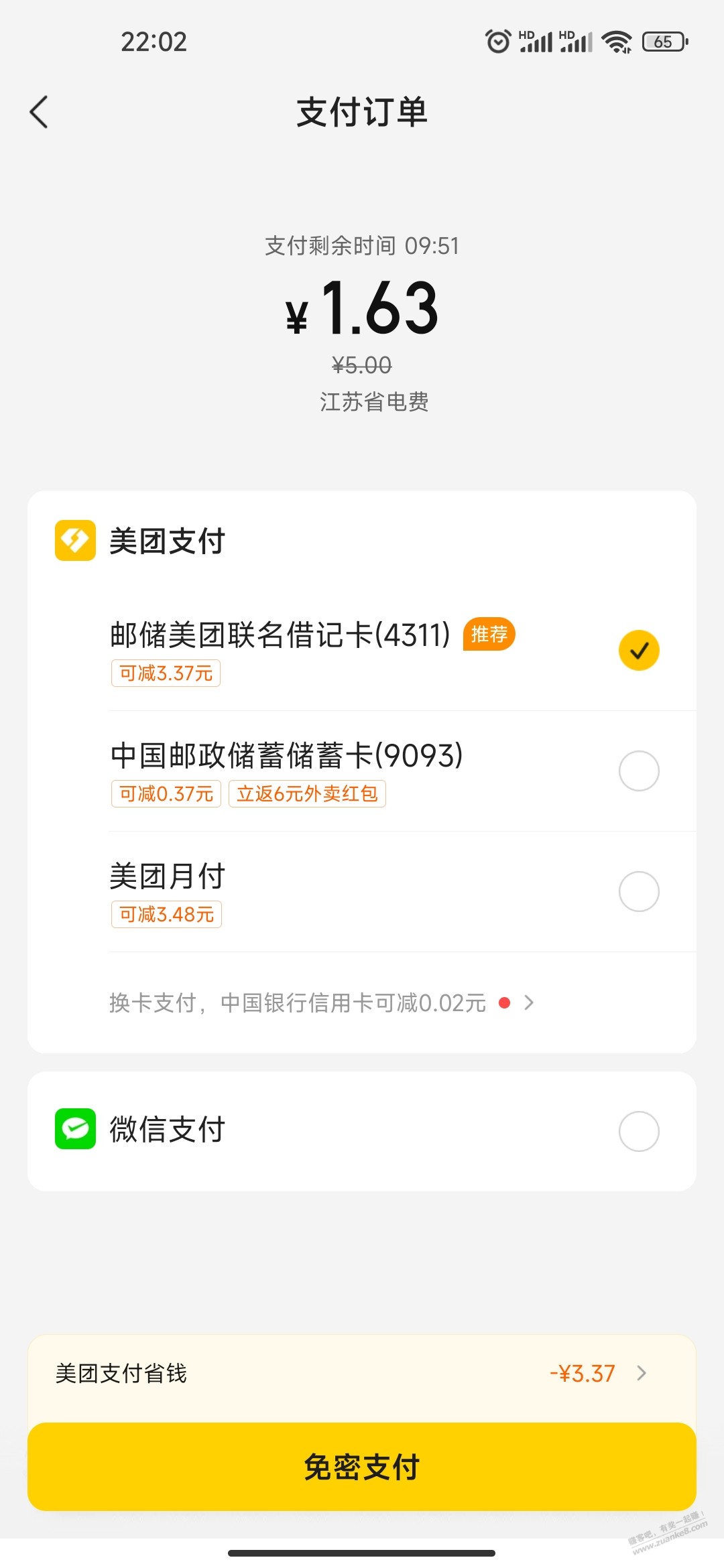 邮储美团联名cxk立减优惠-惠小助(52huixz.com)