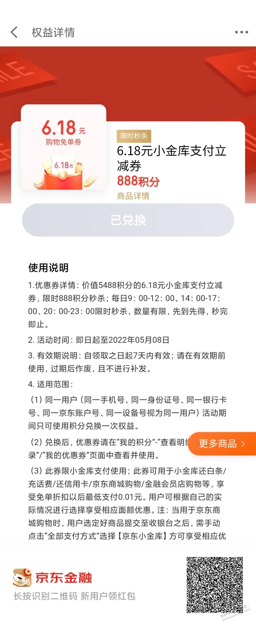 京东金融888积分兑换6.18支付券可以还白条/xyk-惠小助(52huixz.com)