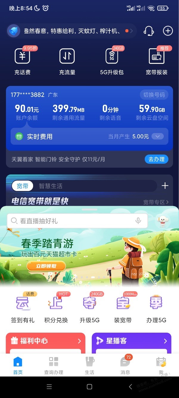 电信app首页-春季踏春游-广东-惠小助(52huixz.com)