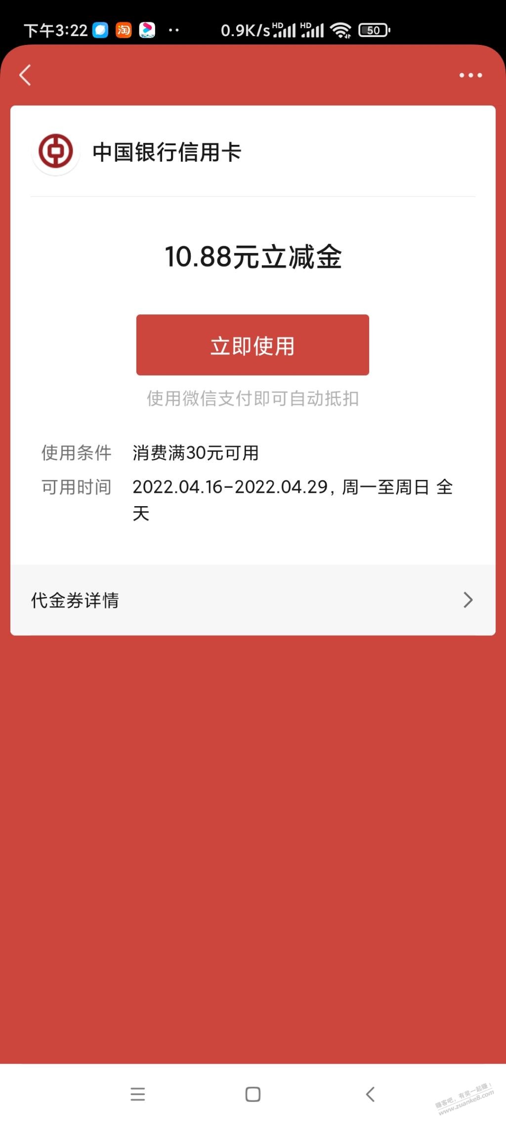 中行立减金还有中了10.88-惠小助(52huixz.com)