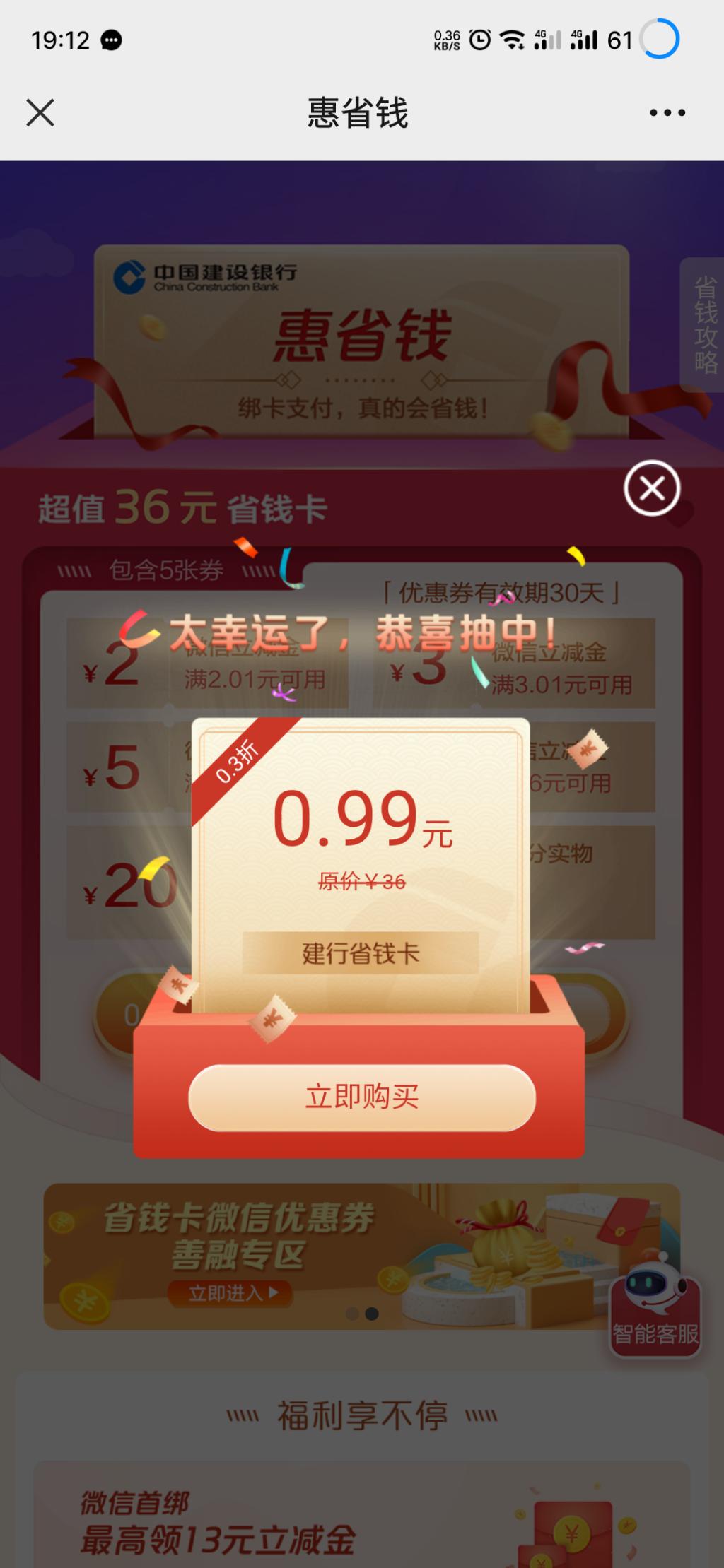 建行惠省钱运气不错0.99-惠小助(52huixz.com)