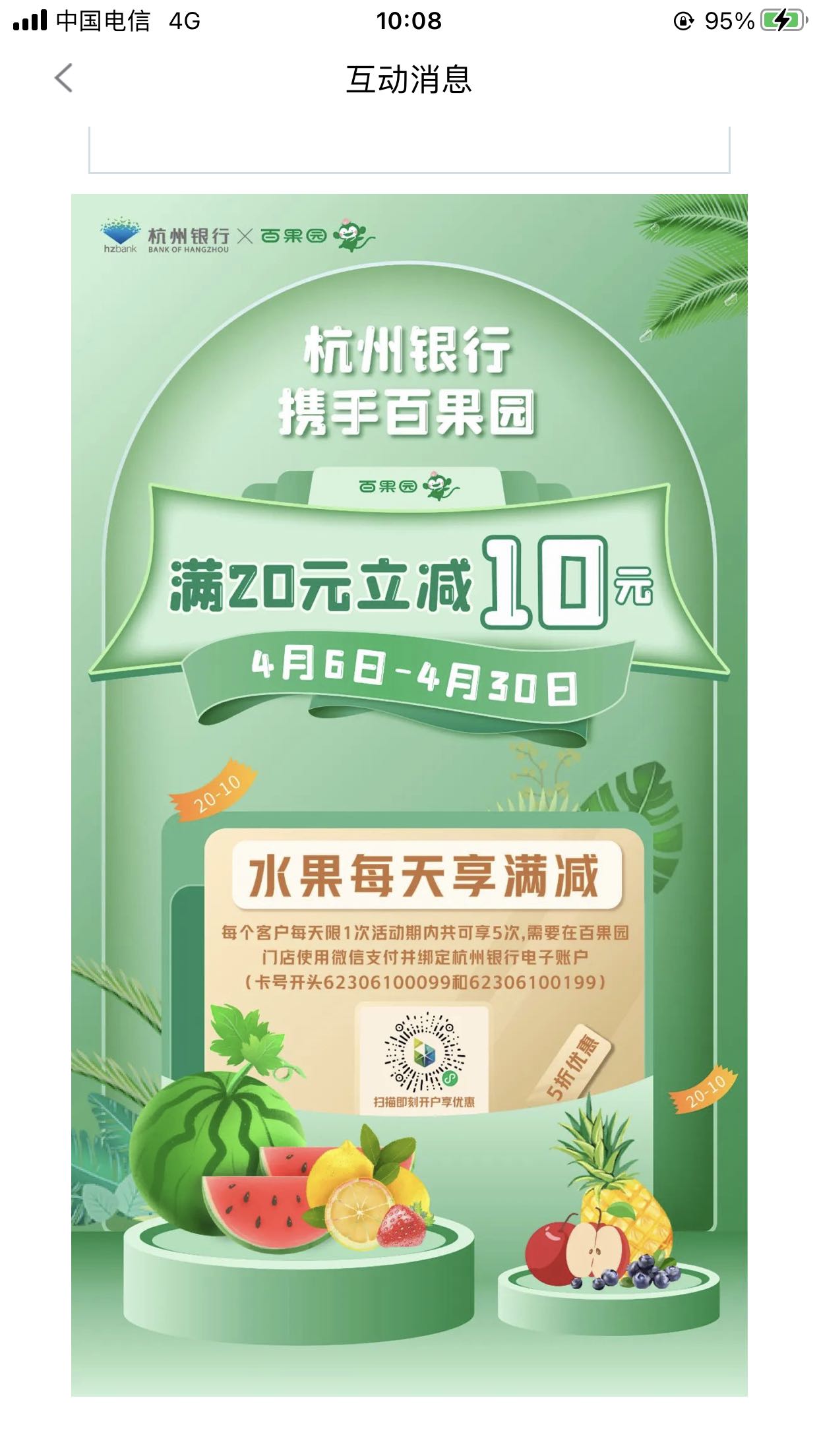 半价水果 百果园 20-10 杭州银行2类账户-惠小助(52huixz.com)