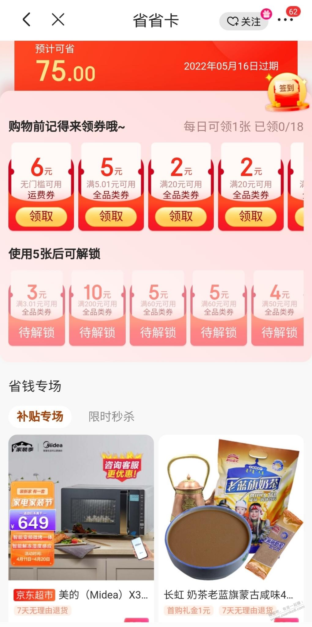 京东省省卡模仿淘宝省钱卡-惠小助(52huixz.com)