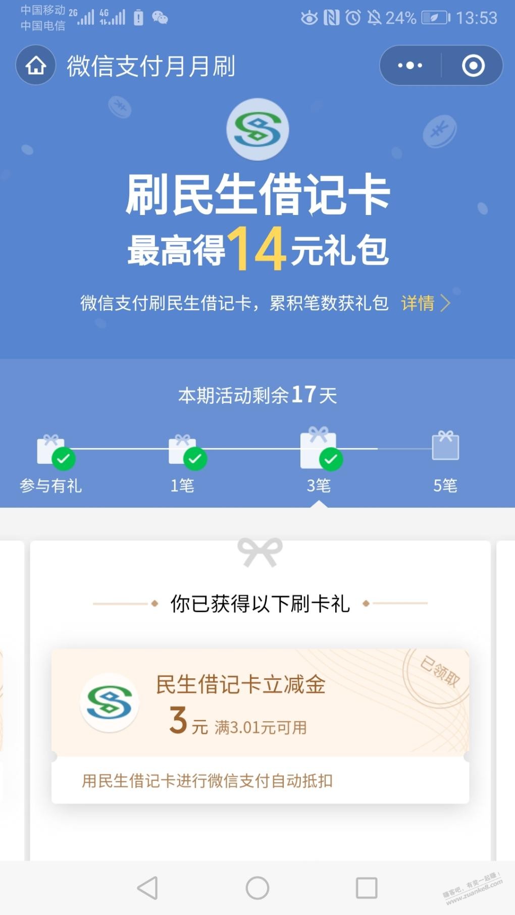 大毛-民生储蓄卡:V.x支付月月刷-刷满5次-14元立减金-惠小助(52huixz.com)