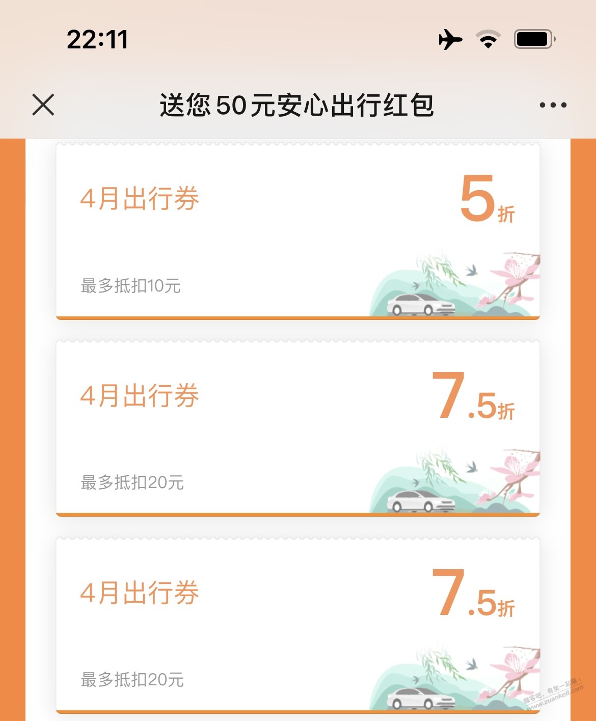 滴滴1张5折券+2张75折-有效期4月30-惠小助(52huixz.com)