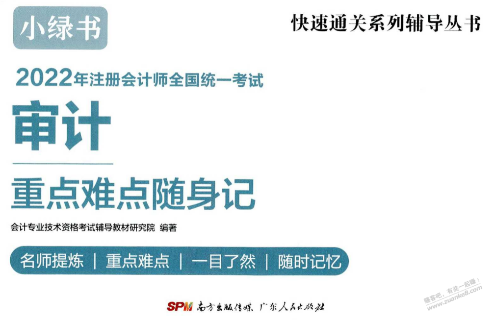 2022年CPA注会全六科线报-「重难点随身记」-惠小助(52huixz.com)