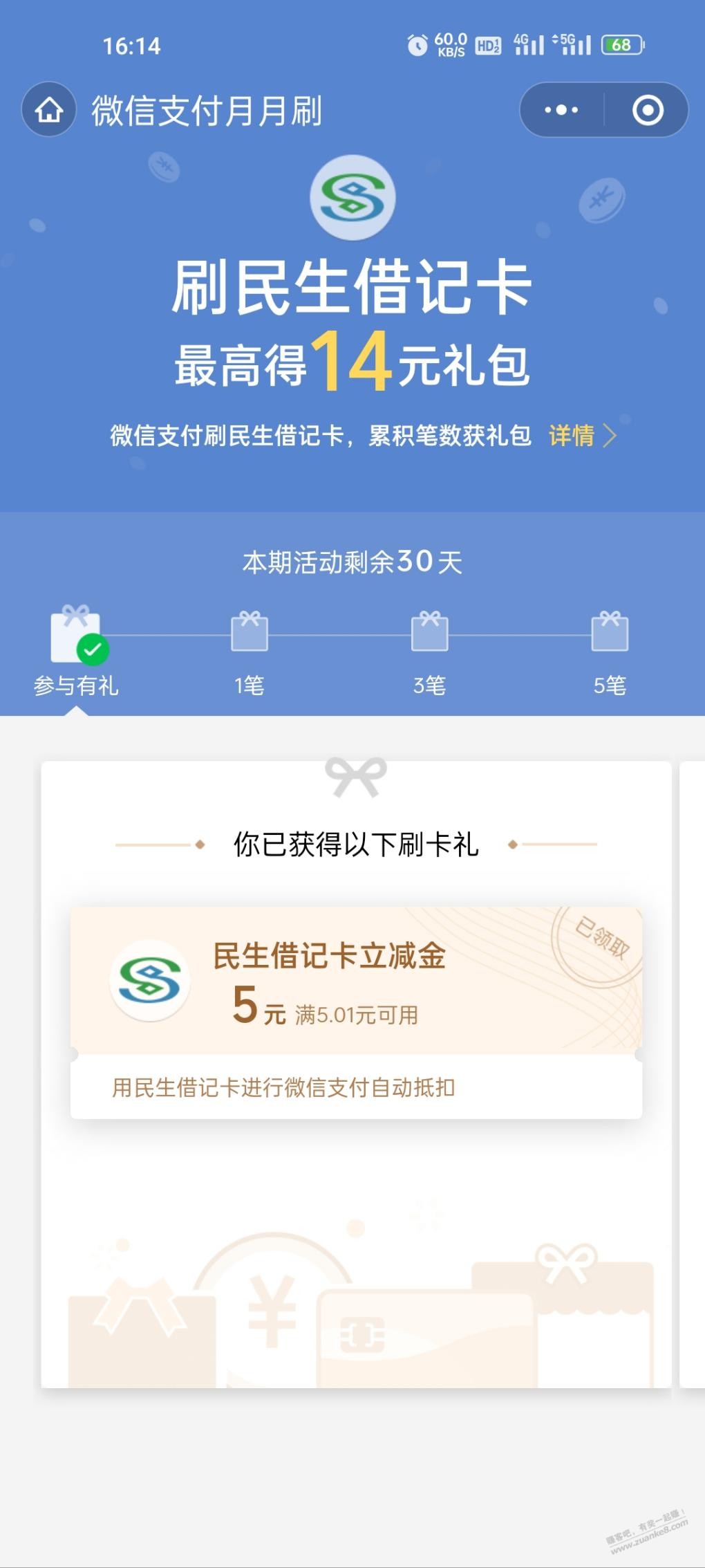 民生银行月月刷-上次我刷过了现在又有了。-惠小助(52huixz.com)