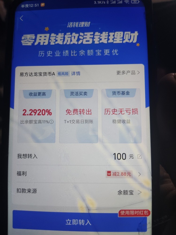 zfb余额宝转入或转出得2.88理财红包-惠小助(52huixz.com)