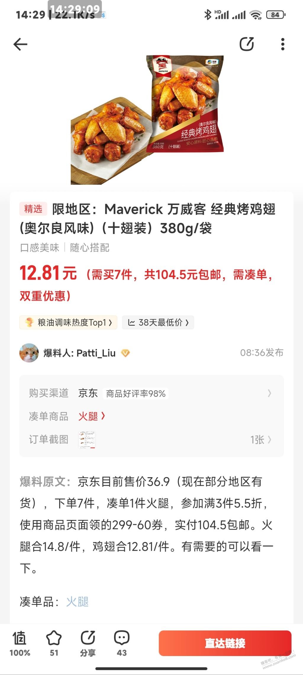 Maverick 万威客 经典烤鸡翅(奥尔良风味)（十翅装）380g/袋（买7件划算不）-惠小助(52huixz.com)