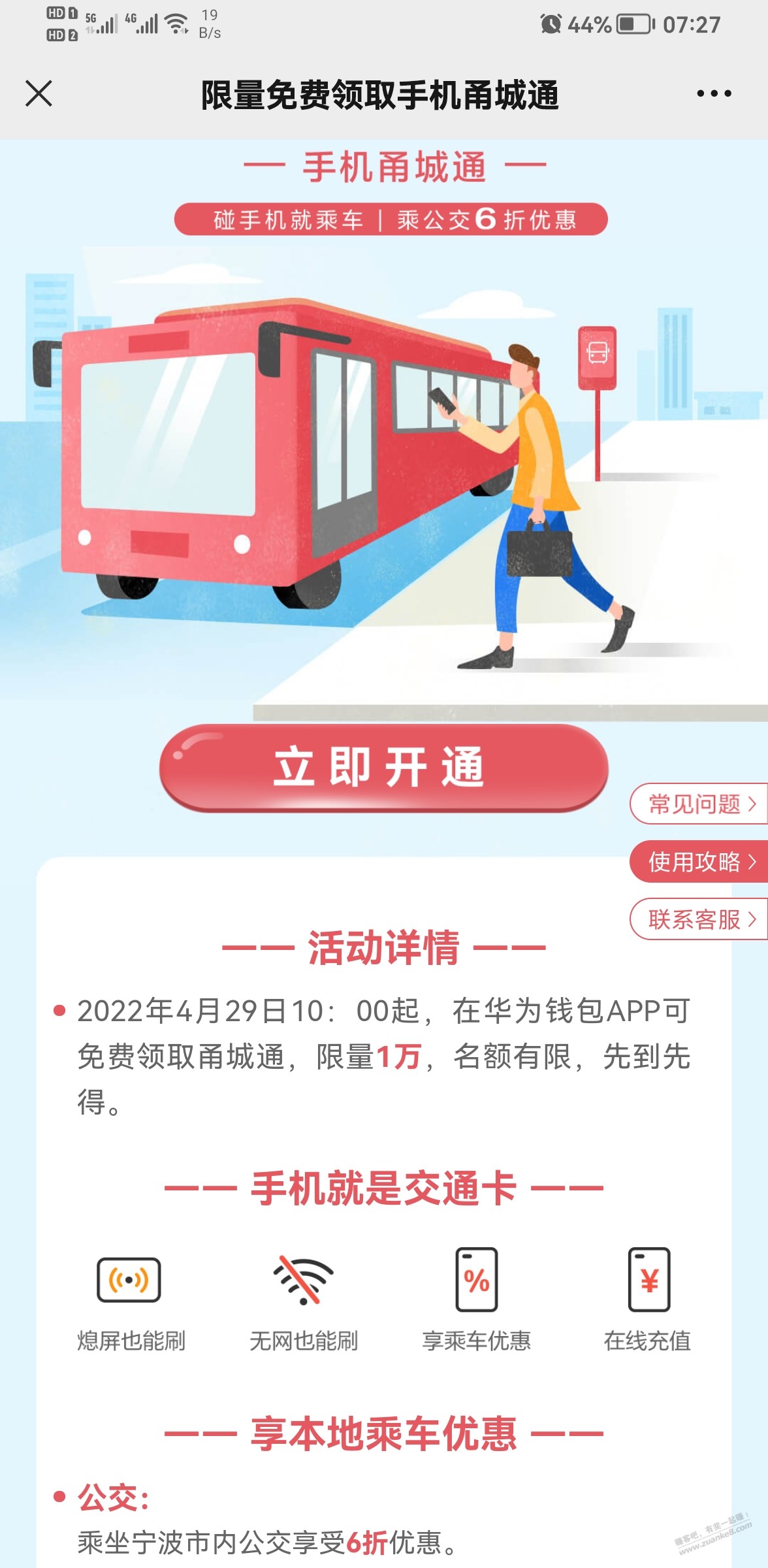华为手机要开宁波公交卡的快去-限时免费。