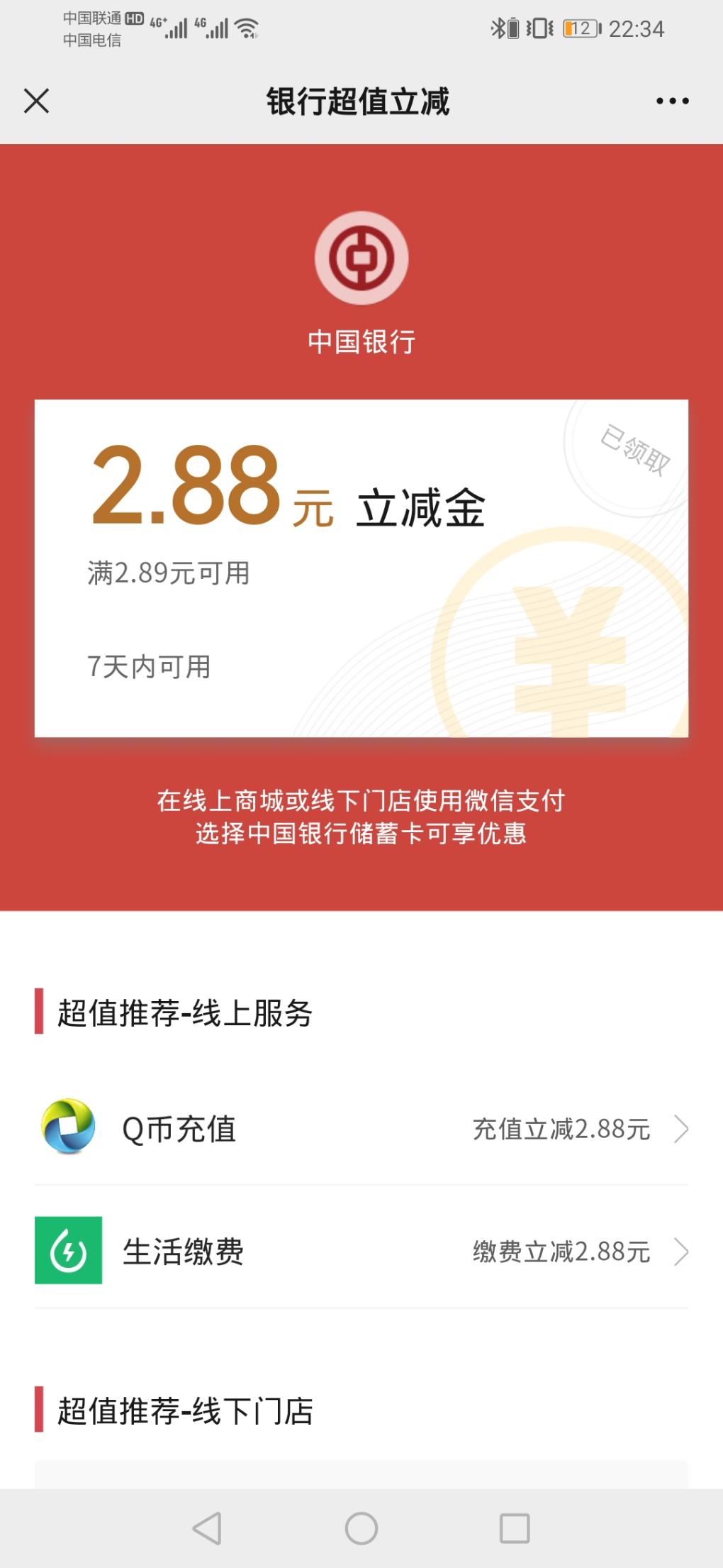吉林省用户-5月中行V.x立减金抽取。-惠小助(52huixz.com)