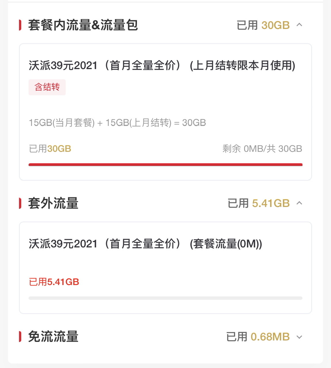 上海联通套外流量用了6GB