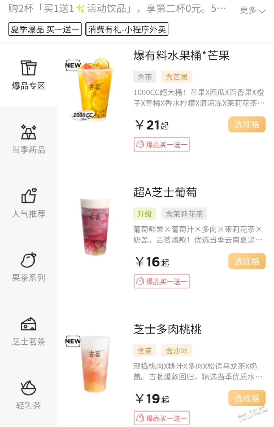 古茗、茶百道 买一送一-冲!!!-惠小助(52huixz.com)